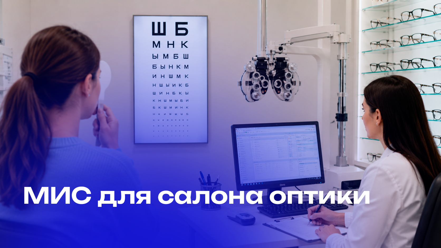 Нужна ли МИС для салона оптики? 